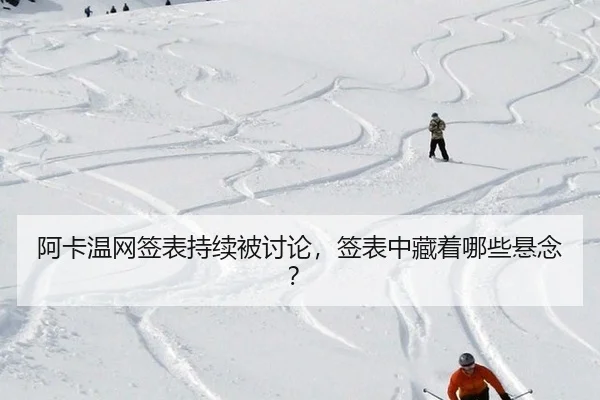 a-ka-wen-wang-qian-biao-chi-xu-bei-tao-lun-qian-biao-zhong-cang-zhe-na-xie-xuan-nian-2-573.jpg